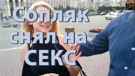 Пикап Пранк Снял на секс Pickup Prank SEX çevrimiçi izle Yandex Video