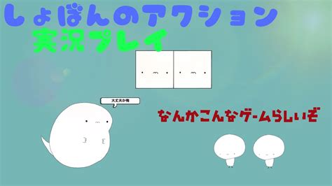 †きょぽライブ†しょぼんのアクション実況プレイ†何回目やっけ† Youtube