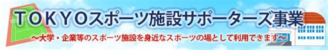 都立学校体育施設開放について 都立学校開放事業 東京都生涯学習情報