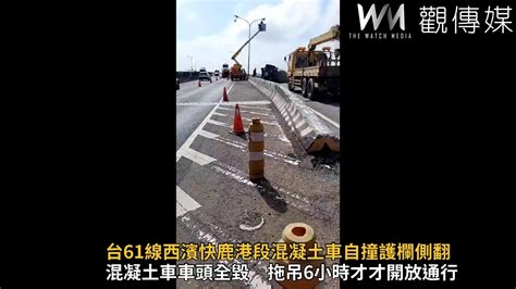 台61線西濱快鹿港段混凝土車自撞護欄側翻 駕駛受傷送醫 Youtube