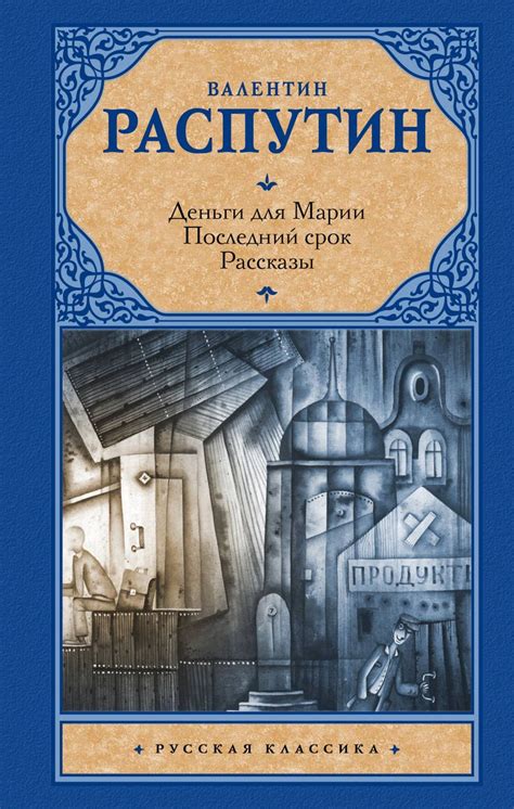 Книга: "Деньги для Марии. Последний срок. Рассказы" - Распутин Валентин ...