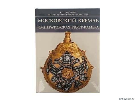Книга «Московский Кремль. Императорская Рюст-камера.» купить в интернет ...
