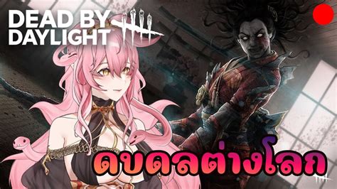 【🔴live Stream】dead By Daylight ดบดลต่างโลก แขวนกันมันส์ ปั่นกันตาย