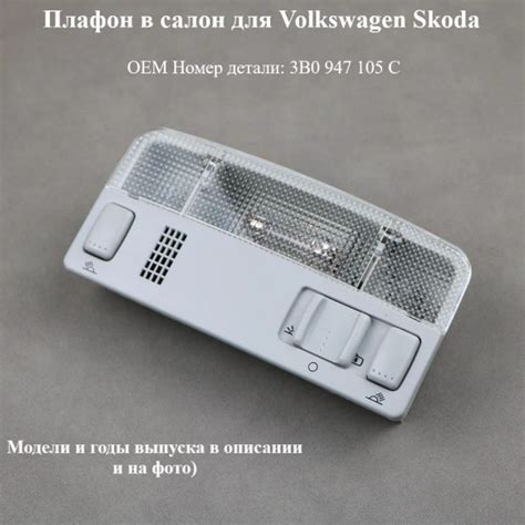 Плафон освещения салона Volkswagen Skoda шкода фольксваген купить c ...