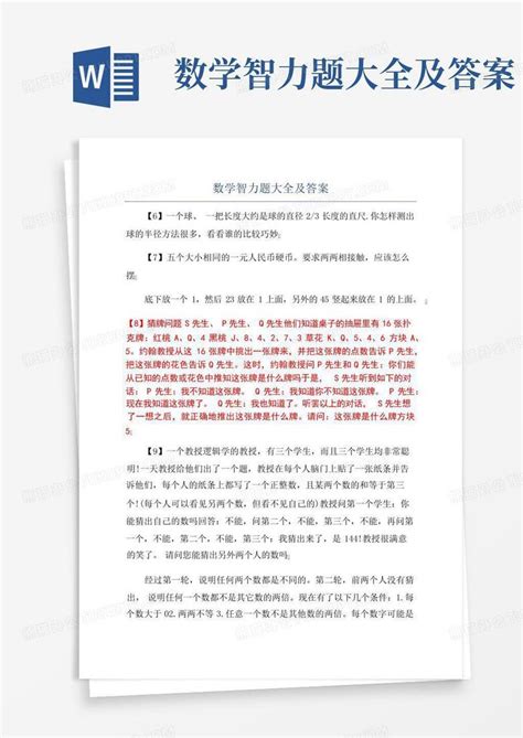 数学智力题大全及答案word模板下载编号lomondnv熊猫办公