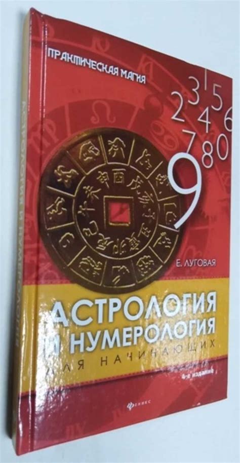 Книга: Астрология и нумерология для начинающих Серия : Практическая ...