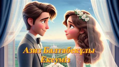 Азиз Балтабекұлы - Екеуміз - YouTube