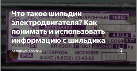 Что такое шильдик электродвигателя? Как понимать и использовать ...