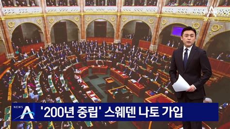 ‘200년 중립 스웨덴 나토 가입 동영상 Dailymotion