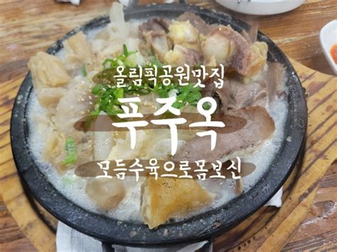 여름끝자락 성내동맛집 푸주옥 가서 모듬수육먹고왔아용 네이버 블로그