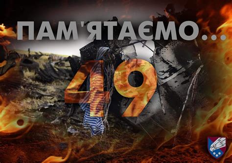 49 життів, 49 українських громадян, 49 воїнів... 49 Героїв… Вони не ...