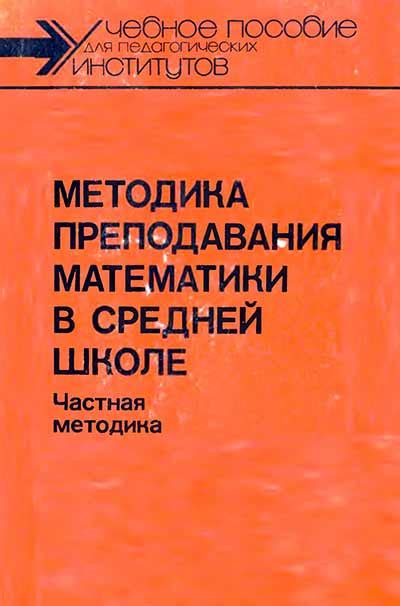Методика преподавания математики в средней школе (Блох, Гусев, Дорофеев ...