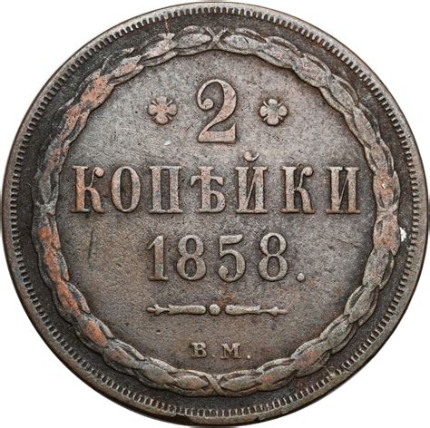 Polska XIX W Rosja Alexander II 2 Kopiejki 1858 BM Warszawa