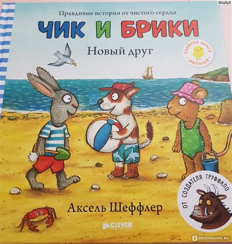 Чик и Брики "Новый Друг" Аксель Шеффлер - «Чудесные истории для малышей ...