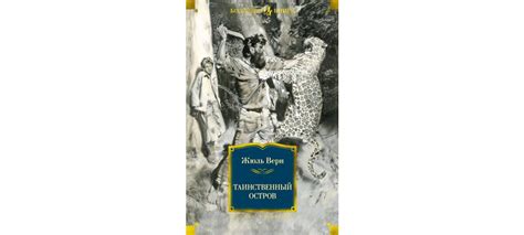 Купить книгу «Таинственный остров», Жюль Верн | Издательство ...