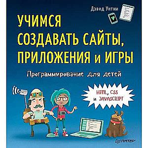 Программирование для детей. Учимся создавать сайты, приложения и игры ...