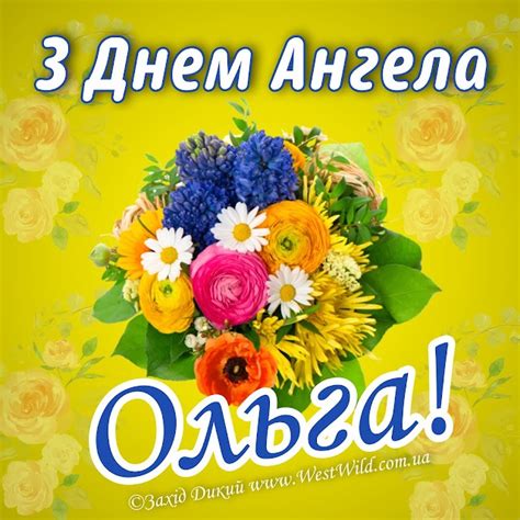 Красиві картинки - З іменинами, Ольга! (50 фото)