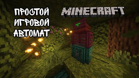 Игровой автомат в Майнкрафт - YouTube