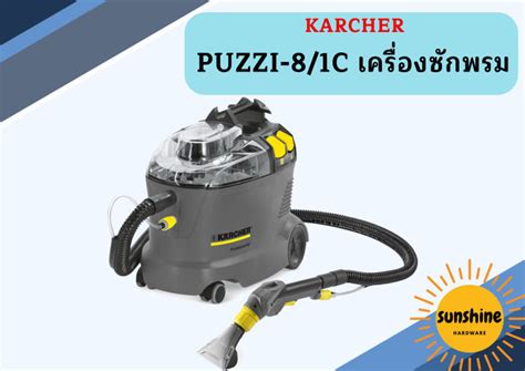 karcher PUZZI-8/1C เครื่องซักพรม | Lazada.co.th