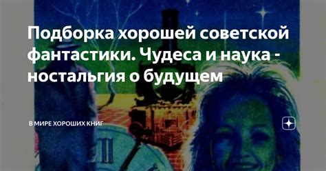 Подборка хорошей советской фантастики. Чудеса и наука - ностальгия о ...