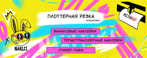 НАКЛЕЙ-ка | Плоттерная резка виниловых самоклеющихся пленок, стикеров ...
