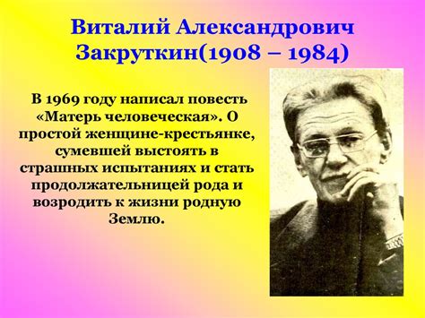 Виталий Александрович Закруткин (1908 – 1984) - презентация онлайн