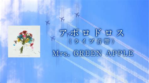 【ライブ音響】アポロドロス Mrs Green Apple 【日本語字幕 歌詞動画 ライブ風 立体音響】 Youtube