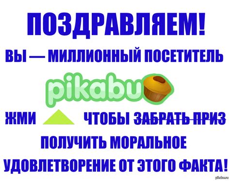 Поздравляю! | Пикабу