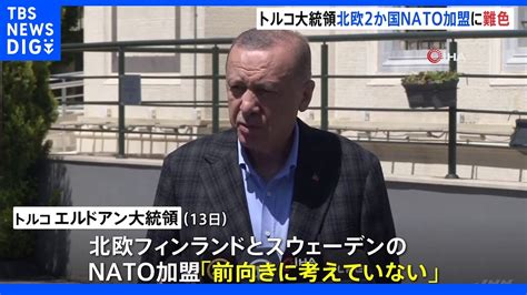 トルコ大統領 北欧2か国のnato加盟に難色「前向きに考えていない」｜tbs News Dig Youtube