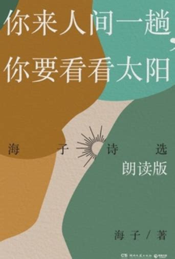 你来人间一趟，你要看看太阳（2019年湖南文艺出版社出版的图书）百度百科