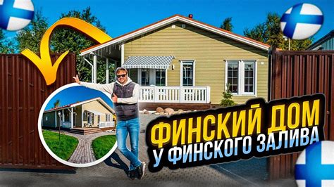 Дом под тапочки| 145 кв.м | Газ | г.Ломоносов | ИЖС - YouTube
