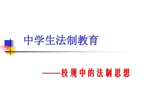 法制教育课件优质课word文档在线阅读与下载无忧文档