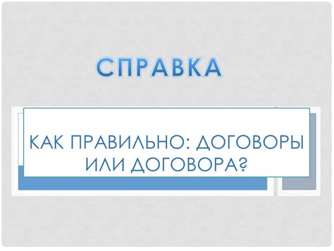 Как правильно: договоры или договора? | РИТОРУ.РУ