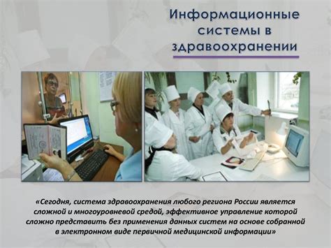 Информационные системы в здравоохранении - презентация онлайн