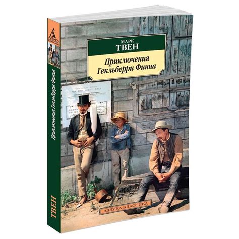 Книга АЗБУКА Приключения Гекльберри Финна купить по цене 169 ₽ в ...