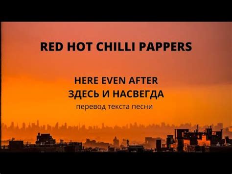 Red Hot Chili Peppers Here Ever After на русском YouTube