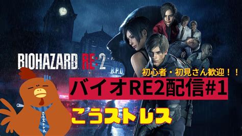 【バイオハザードre2】1 初見バイオre2 もう、心は折らないで・・・【こうストレスのbiohazard Re2】 Youtube