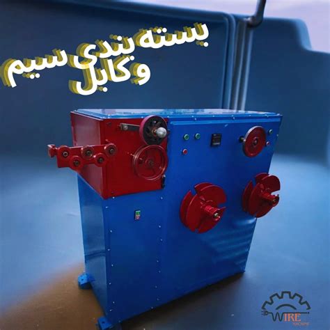 دستگاه بسته بندی سیم و کابل سریع، دقیق و مقرون به صرفه