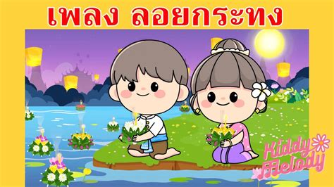 เพลง ลอยกระทง วนเพญ เดอนสบสอง Loy Krathong Festival เพลงเดก