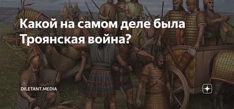 Какой на самом деле была Троянская война? | diletant.media | Дзен