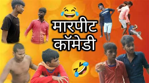 मारपीट फनी कॉमेडी विडियो 🤣😂😜funny 🤣🤣🤣comedy 😂😂😂long Video Ak77991