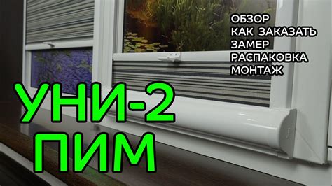 УНИ-2 ПИМ (пружина) - ПОЛНЫЙ ОБЗОР от интернет-магазина ЖАЛЮЗНИК - YouTube