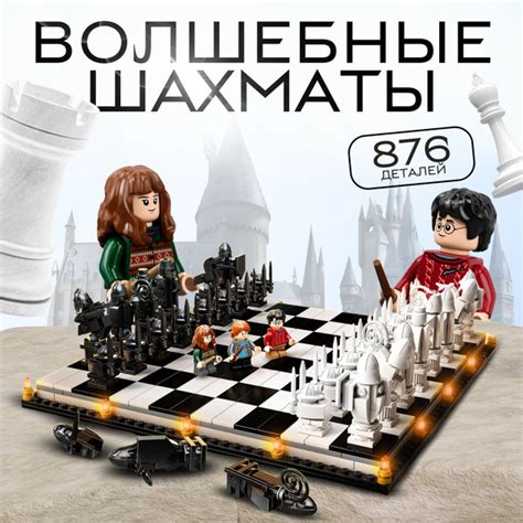 Конструктор Гарри Поттер "Хогвартс: волшебные шахматы" 6056 ( 1288) 876 ...