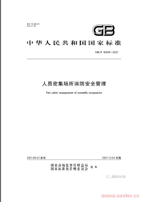 Gbt 40248 2021《人员密集性场所消防安全管理》建筑规范我的建筑电气设计