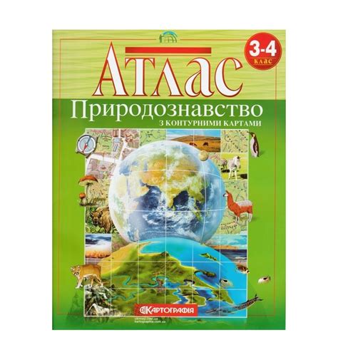 Атлас Природоведение 3-4 класс картография купить Киев, Харьков, Дн...
