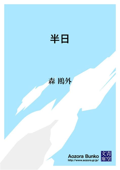 【無料】半日 文芸・小説 森鴎外（青空文庫）：電子書籍ストア Bookwalker