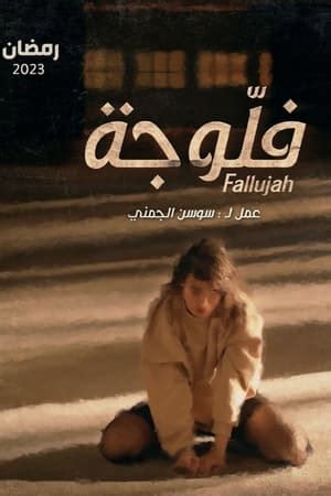 Fallujah (TV Series 2023- ) — The Movie Database (TMDB)