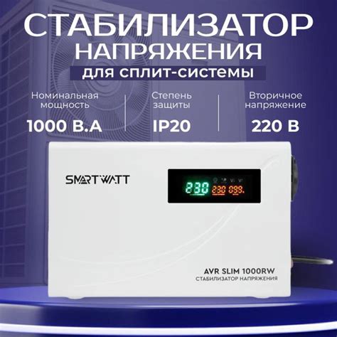 Стабилизатор напряжения настенный для сплит-системы 1000 B.A SMARTWATT ...