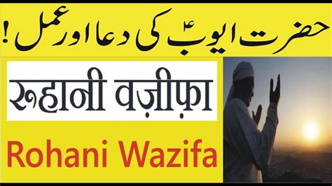 Hazrat Ayub Alaihis Salam Ki Dua Aur Amal Bimari Mein Shifa Ka Islami