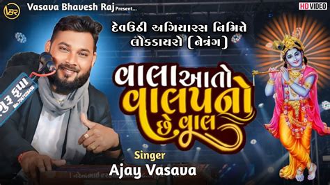 vala aato valap nu chhe vaal ajay vasava lokdayro netrang